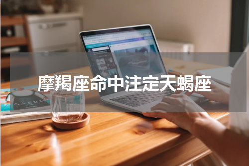 摩羯座命中注定天蝎座