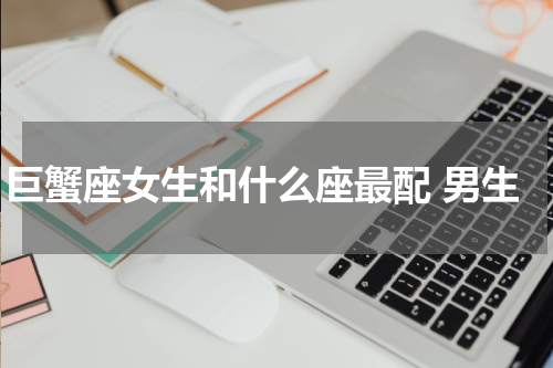 巨蟹座女生和什么座最配 男生