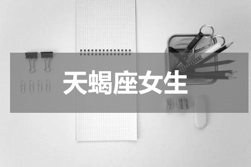 天蝎座女生