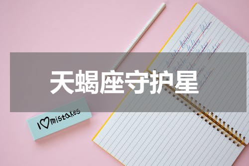 天蝎座守护星