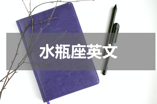 水瓶座英文