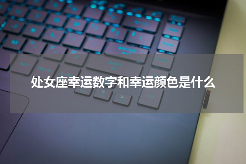 处女座幸运数字和幸运颜色是什么