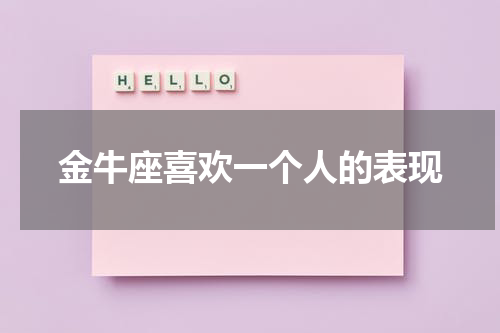 金牛座喜欢一个人的表现