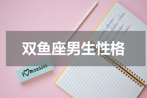 双鱼座男生性格