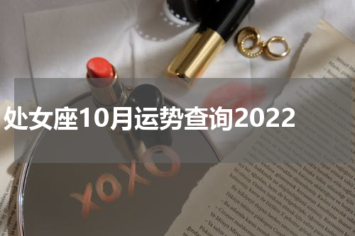 处女座10月运势查询2022