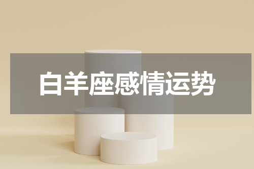 白羊座感情运势