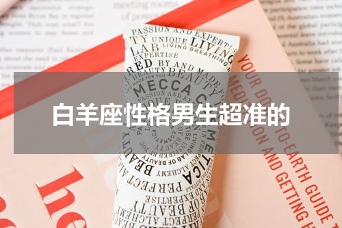 白羊座性格男生超准的