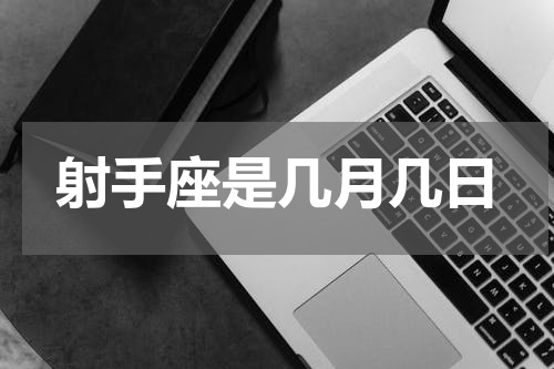 射手座是几月几日