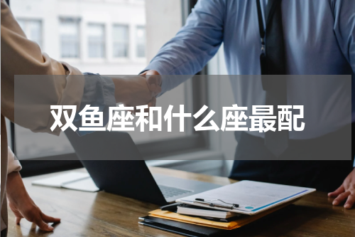 双鱼座和什么座最配