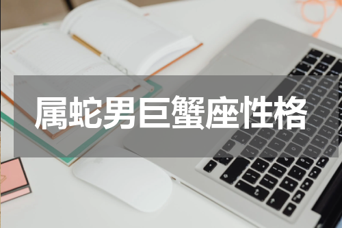 属蛇男巨蟹座性格