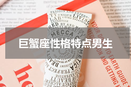 巨蟹座性格特点男生