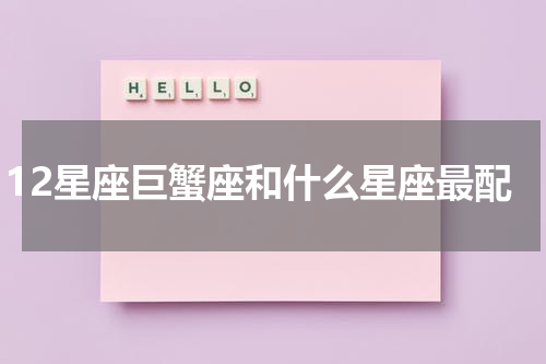 12星座巨蟹座和什么星座最配
