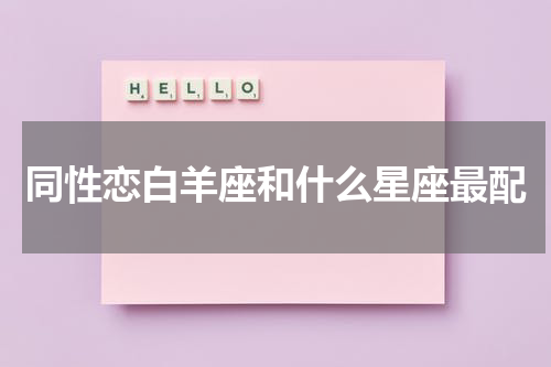 同性恋白羊座和什么星座最配