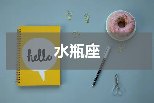 水瓶座