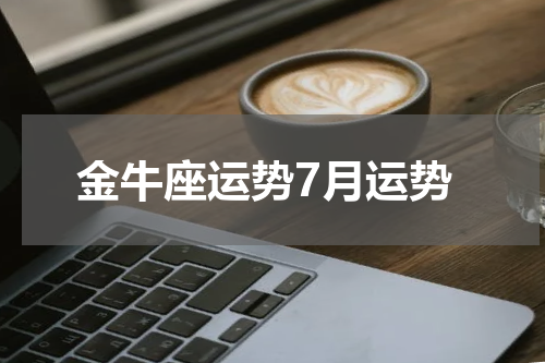 金牛座运势7月运势