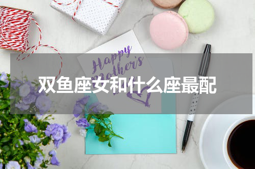 双鱼座女和什么座最配
