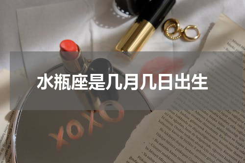 水瓶座是几月几日出生