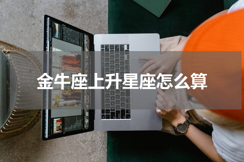 金牛座上升星座怎么算
