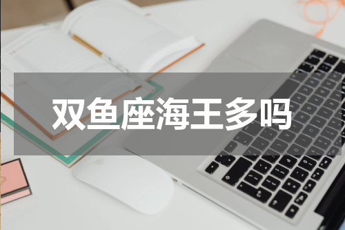 双鱼座海王多吗
