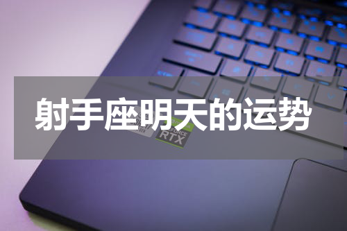 射手座明天的运势