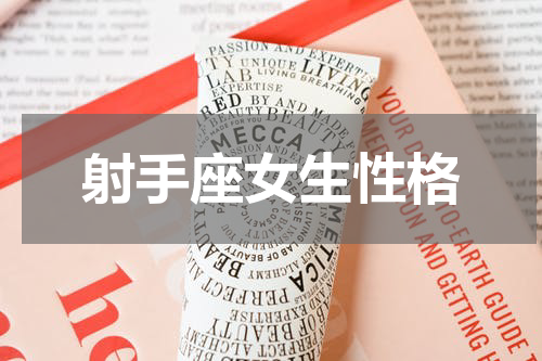 射手座女生性格
