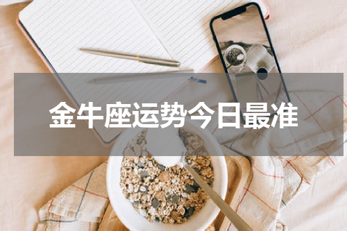 金牛座运势今日最准