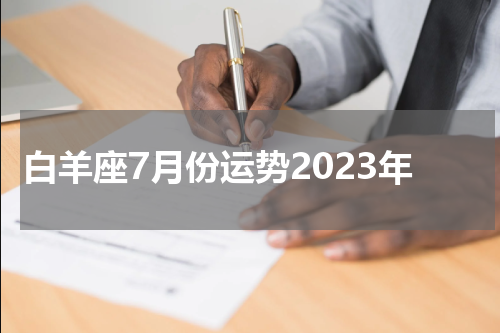 白羊座7月份运势2023年
