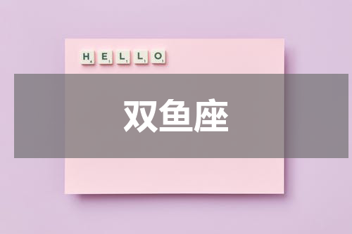 双鱼座