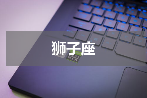 狮子座