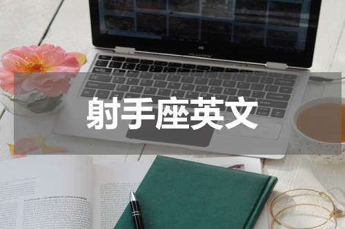 射手座英文
