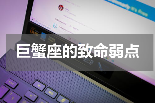 巨蟹座的致命弱点