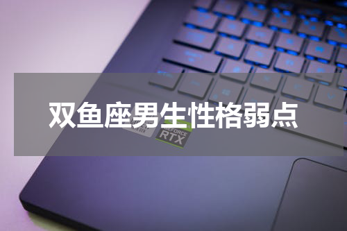 双鱼座男生性格弱点