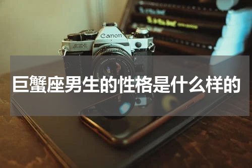 巨蟹座男生的性格是什么样的