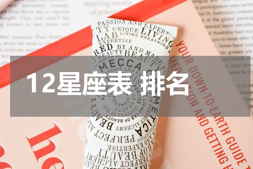 12星座表 排名