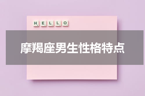 摩羯座男生性格特点