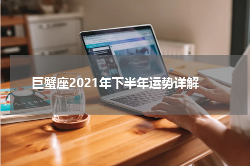 巨蟹座2021年下半年运势详解