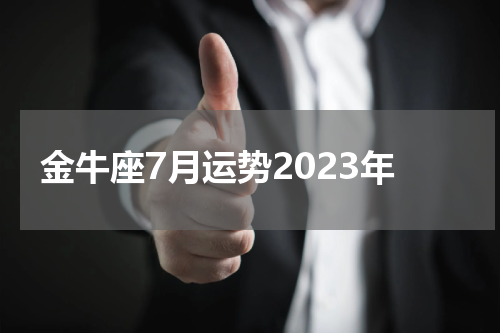 金牛座7月运势2023年