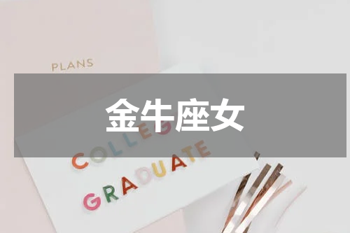金牛座女