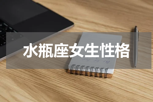 水瓶座女生性格