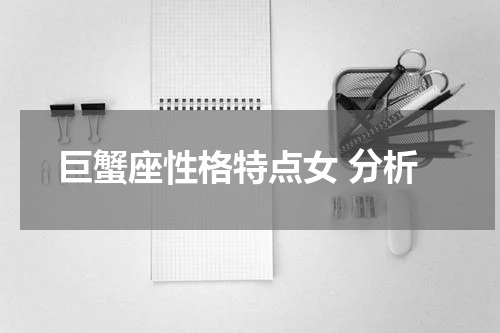 巨蟹座性格特点女 分析