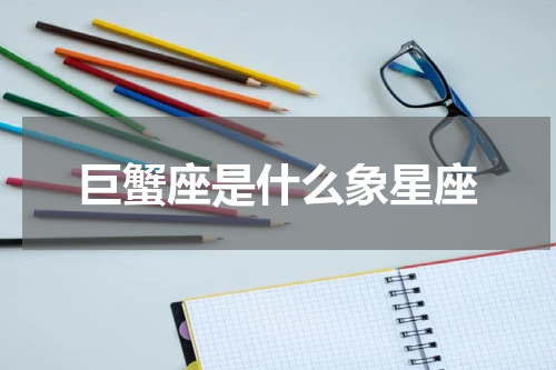 巨蟹座是什么象星座