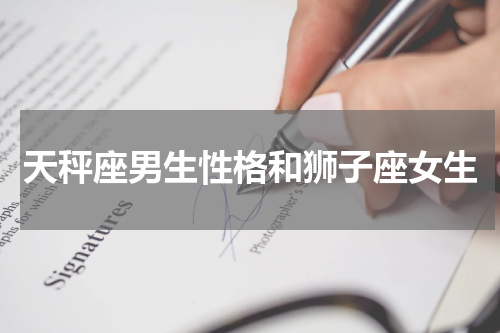 天秤座男生性格和狮子座女生