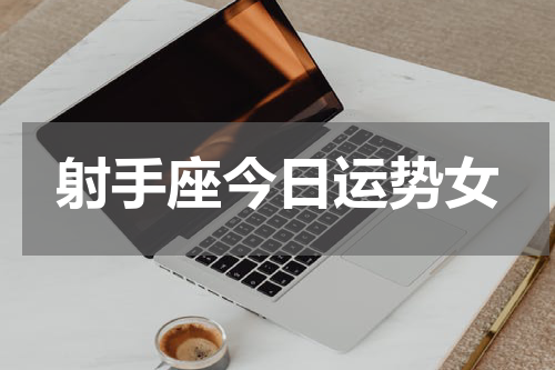 射手座今日运势女