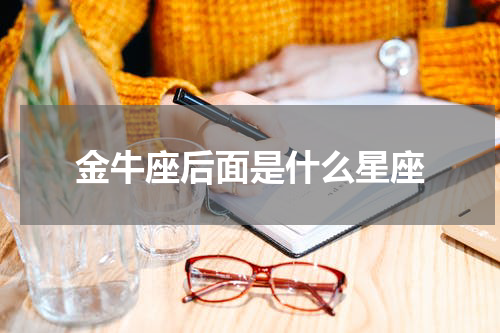 金牛座后面是什么星座