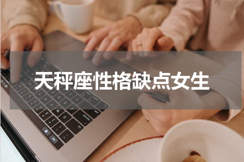 天秤座性格缺点女生