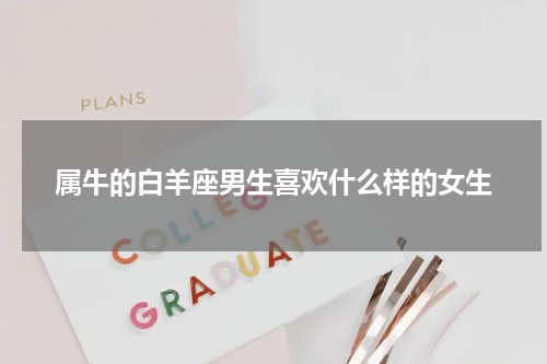 属牛的白羊座男生喜欢什么样的女生