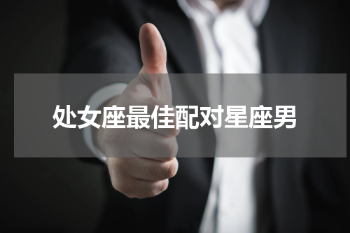 处女座最佳配对星座男