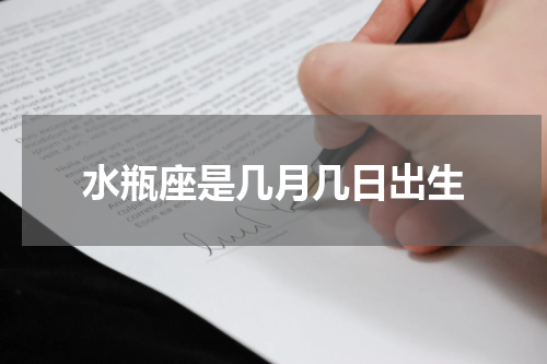 水瓶座是几月几日出生
