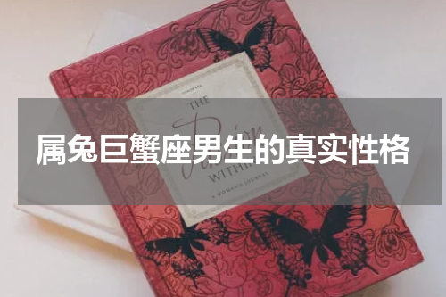 属兔巨蟹座男生的真实性格