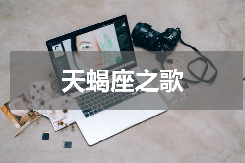 天蝎座之歌
